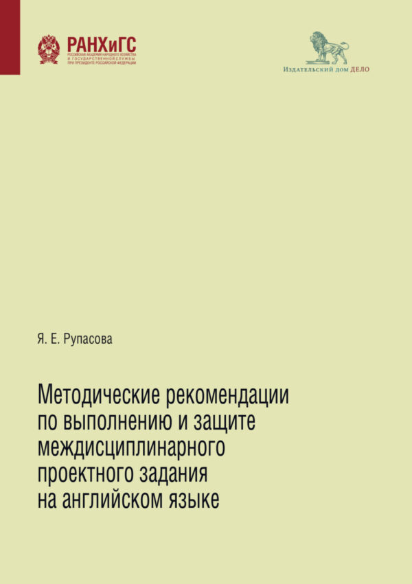 Методические рекомендации по выполнению и защите междисциплинарного проектного задания на английском языке