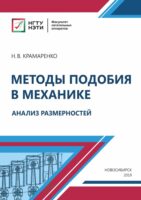 Методы подобия в механике. Анализ размерностей