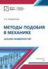 Методы подобия в механике. Анализ размерностей