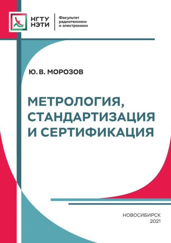 Метрология