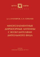 Многоэлементные директорные антенны с возбудителями дипольного вида