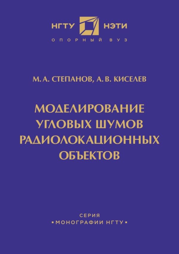 Моделирование угловых шумов радиолокационных объектов