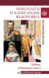 Николай II и Александра Федоровна. Любовь
