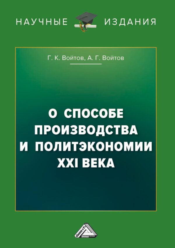 О способе производства и политэкономии XXI века