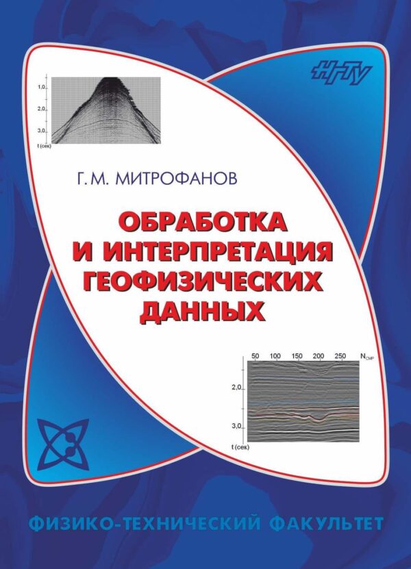 Обработка и интерпретация геофизических данных