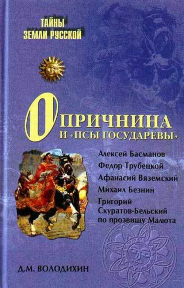 Опричнина и «псы государевы»