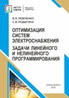 Оптимизация систем электроснабжения. Задачи линейного и нелинейного программирования