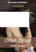 Опыт души