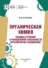 Органическая химия. Основы строения и реакционной способности органических соединений