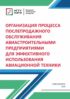 Организация процесса послепродажного обслуживания авиастроительными предприятиями для эффективного использования авиационной техники