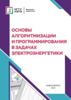 Основы алгоритмизации и программирования в задачах электроэнергетики