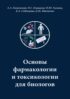 Основы фармакологии и токсикологии для биологов