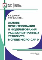 Основы проектирования и моделирования радиоэлектронных устройств в среде MICRO-CAP 9