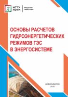 Основы расчетов гидроэнергетических режимов ГЭС в энергосистеме