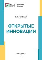 Открытые инновации