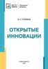 Открытые инновации