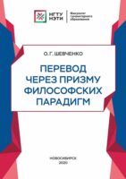 Перевод через призму философских парадигм