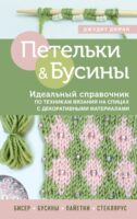 Петельки и бусины. Идеальный справочник по техникам вязания на спицах с декоративными материалами