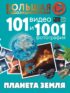 Планета Земля. 101 видео и 1001 фотография