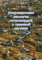 Популяционная экология остромордой и травяной лягушек. Географическая изменчивость возрастного состава