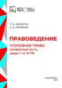 Правоведение. Уголовное право. Особенная часть. Раздел 7-8 УК РФ