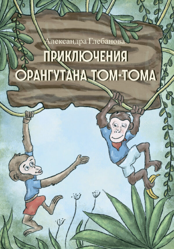 Приключения орангутана Том-Тома