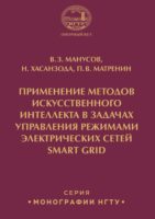 Применение методов искусственного интеллекта в задачах управления режимами электрических сетей Smart Grid