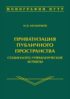 Приватизация публичного пространства: социолого-управленческие аспекты