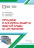 Процессы и аппараты защиты водной среды от загрязнения