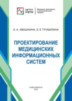 Проектирование медицинских информационных систем