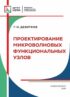 Проектирование микроволновых функциональных узлов