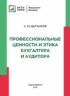 Профессиональные ценности и этика бухгалтера и аудитора