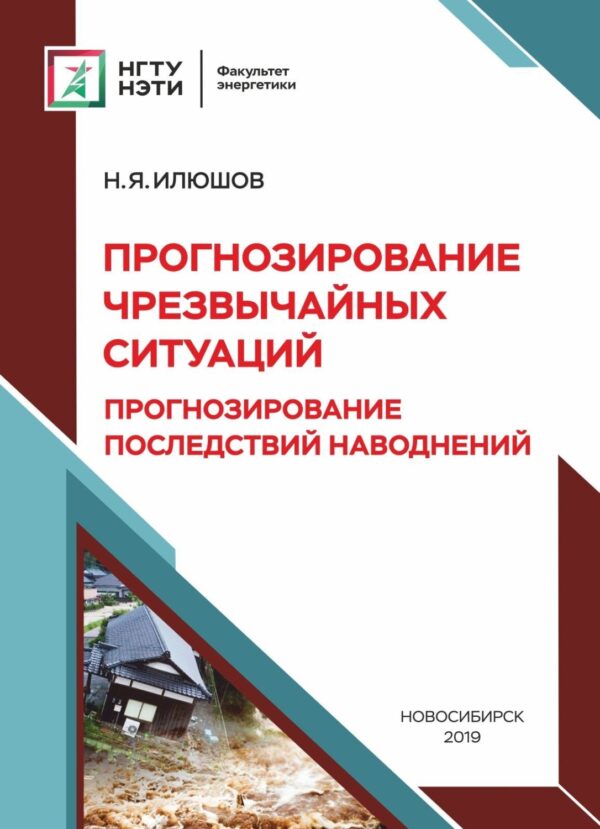 Прогнозирование чрезвычайных ситуаций. Прогнозирование последствий наводнений