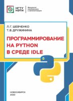 Программирование на PYTHON в среде IDLE