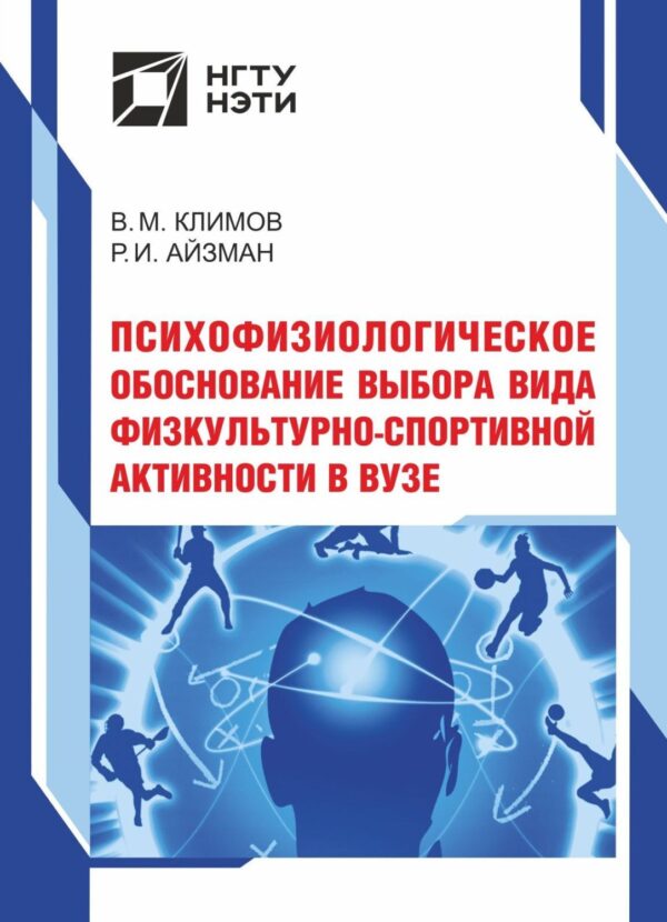 Психофизиологическое обоснование выбора вида физкультурно-спортивной активности в вузе