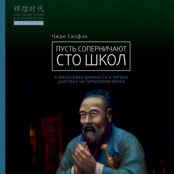 Пусть соперничают сто школ. О философах древности и первых царствах на территории Китая