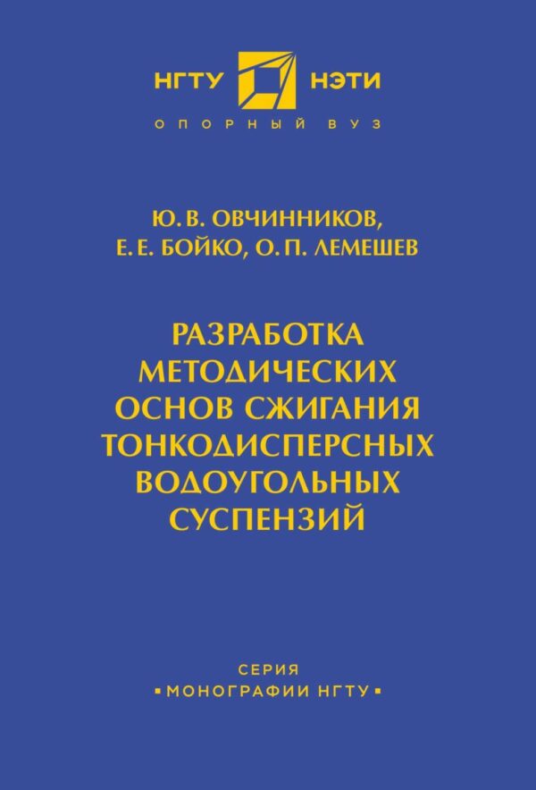 Разработка методических основ сжигания тонкодисперсных водоугольных суспензий