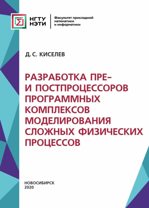 Разработка пре- и постпроцессоров программных комплексов моделирования сложных физических процессов