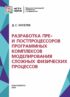 Разработка пре- и постпроцессоров программных комплексов моделирования сложных физических процессов