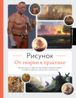 Рисунок. От теории к практике. Мастер-классы по развитию чувства цвета