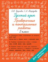 Русский язык. 2 класс. Проверочные и контрольные работы