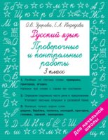 Русский язык. 3 класс. Проверочные и контрольные работы