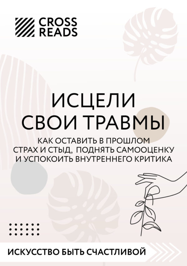 Саммари книги «Исцели свои травмы. Как оставить в прошлом страх и стыд