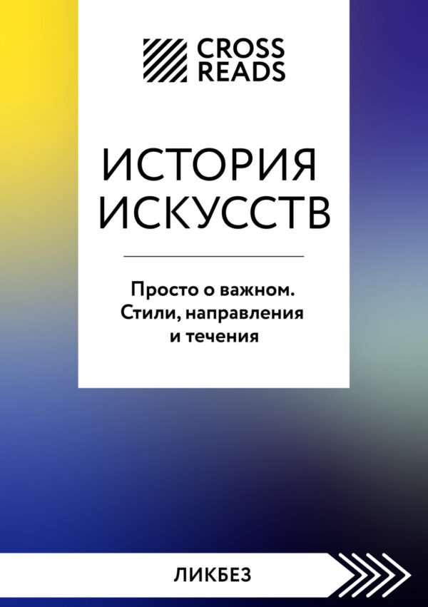 Саммари книги «История искусств. Просто о важном. Стили