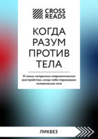 Саммари книги «Когда разум против тела. О самых загадочных неврологических расстройствах