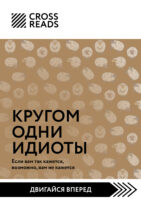 Саммари книги «Кругом одни идиоты. Если вам так кажется