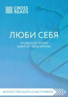 Саммари книги «ЛЮБИ СЕБЯ. Словно от этого зависит твоя жизнь»