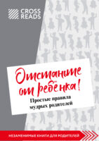 Саммари книги Марины Мелия «Отстаньте от ребёнка! Простые правила мудрых родителей. Второе издание