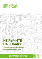 Саммари книги «Не рычите на собаку! Книга о дрессировке людей