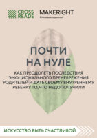 Саммари книги «Почти на нуле. Как преодолеть последствия эмоционального пренебрежения родителей и дать своему внутреннему ребенку то